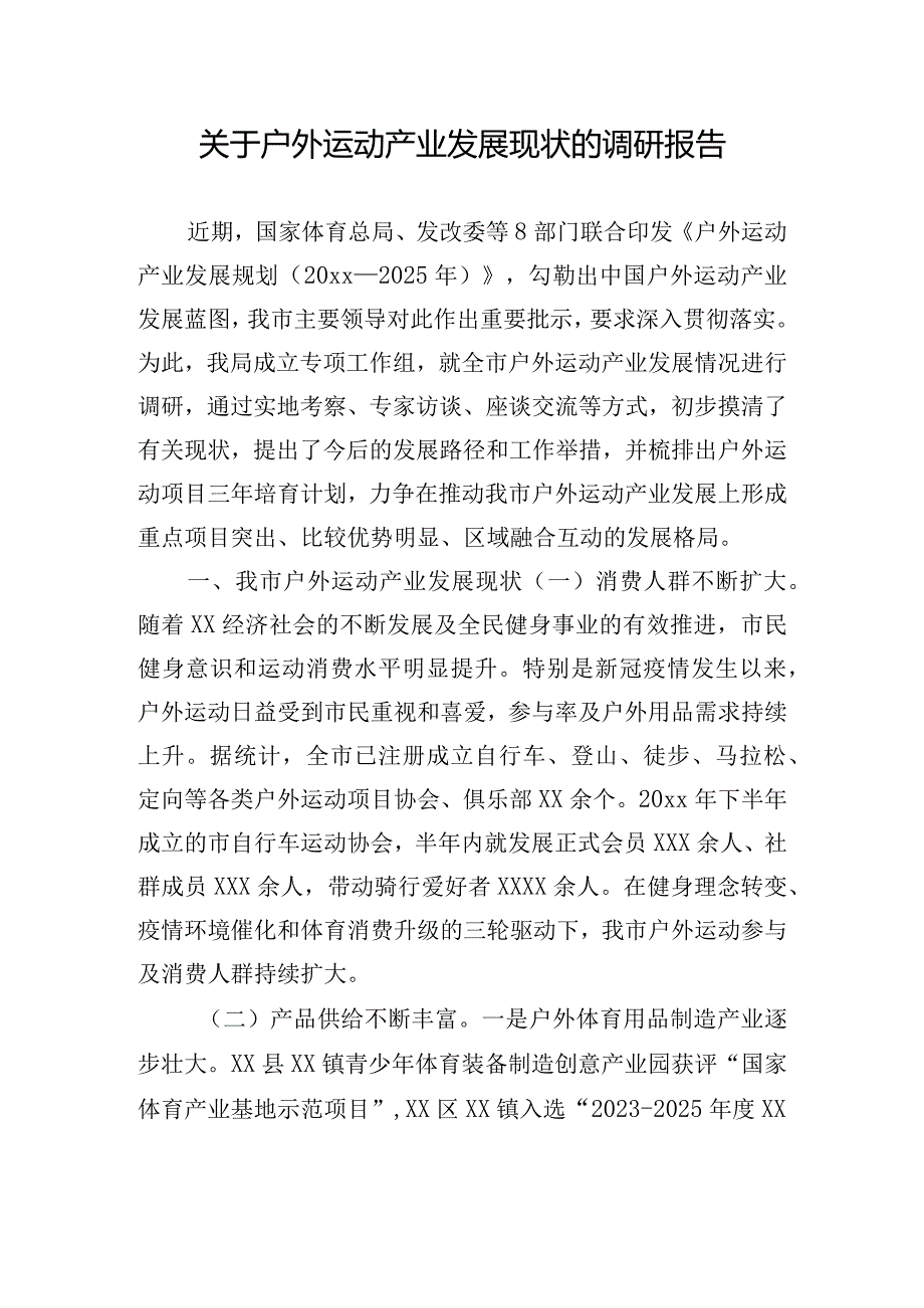 关于户外运动产业发展现状的调研报告.docx_第1页