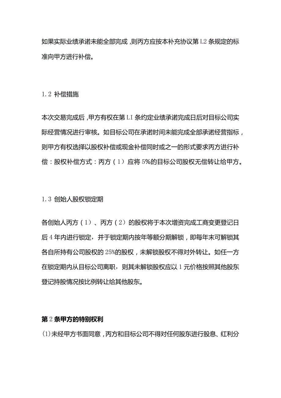 投资协议之补充协议模板.docx_第2页