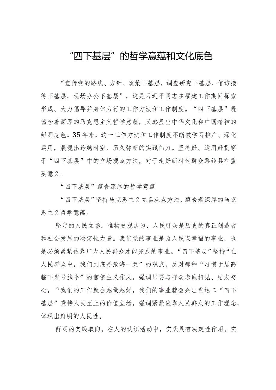 “四下基层”的哲学意蕴和文化底色.docx_第1页