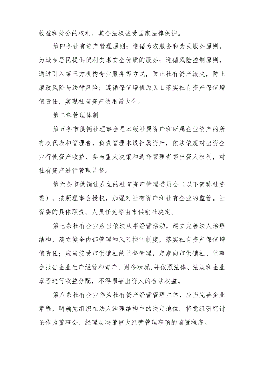 XX市供销合作社联合社社有资产监督管理实施办法.docx_第2页