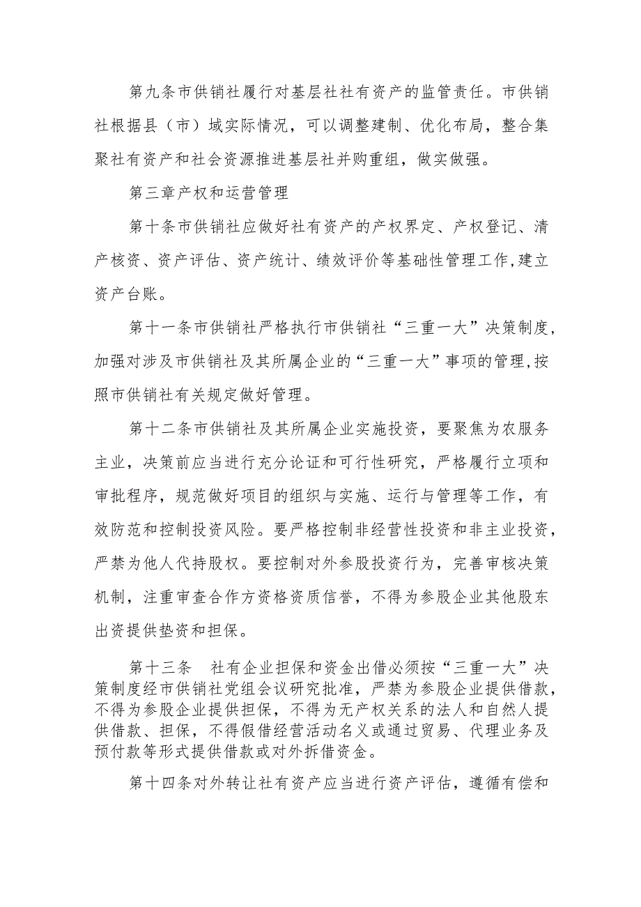 XX市供销合作社联合社社有资产监督管理实施办法.docx_第3页