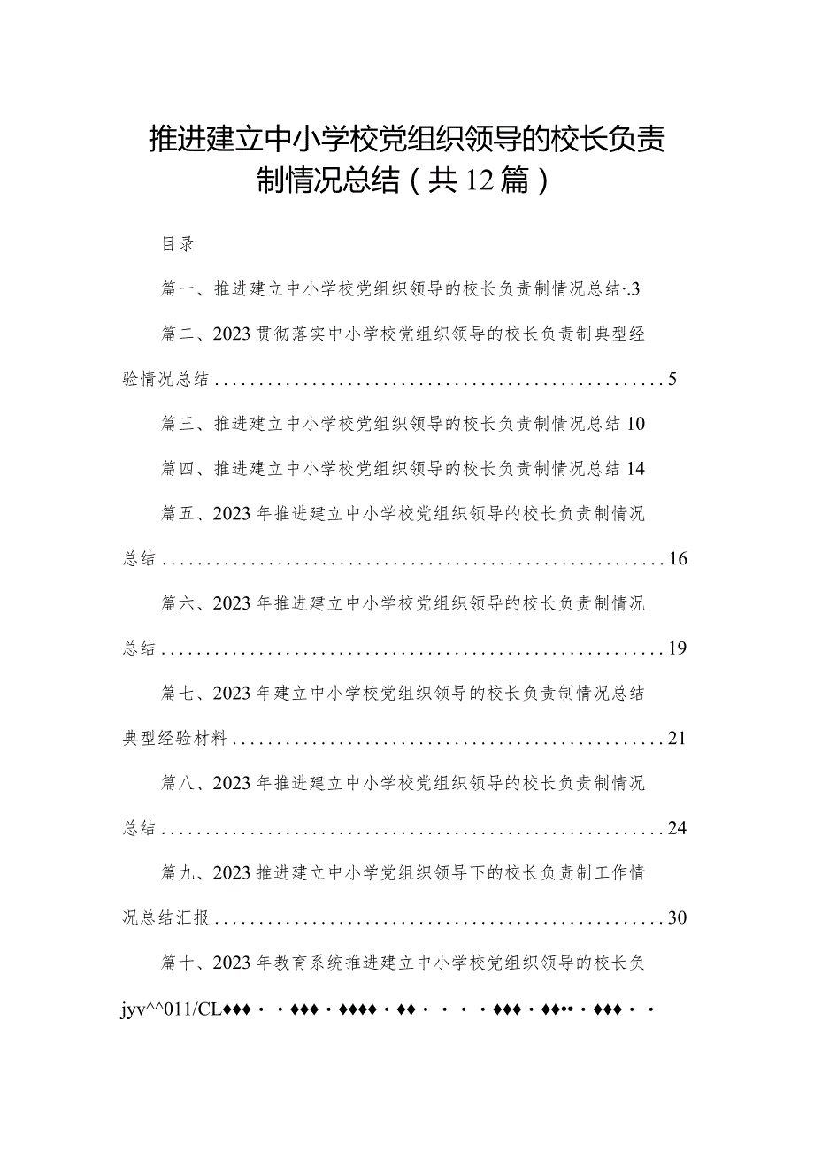 推进建立中小学校党组织领导的校长负责制情况总结12篇（精编版）.docx_第1页