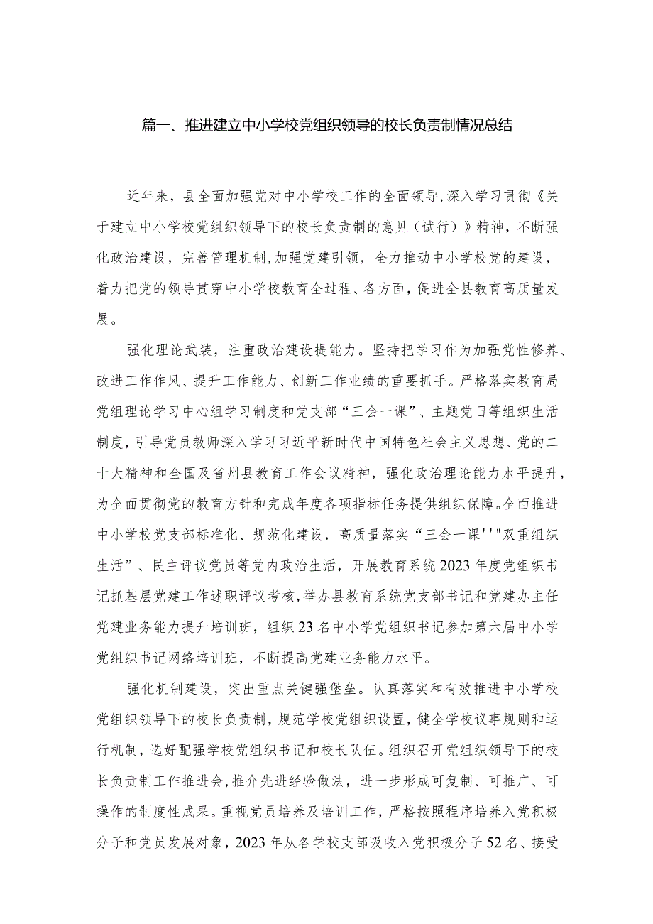 推进建立中小学校党组织领导的校长负责制情况总结12篇（精编版）.docx_第3页