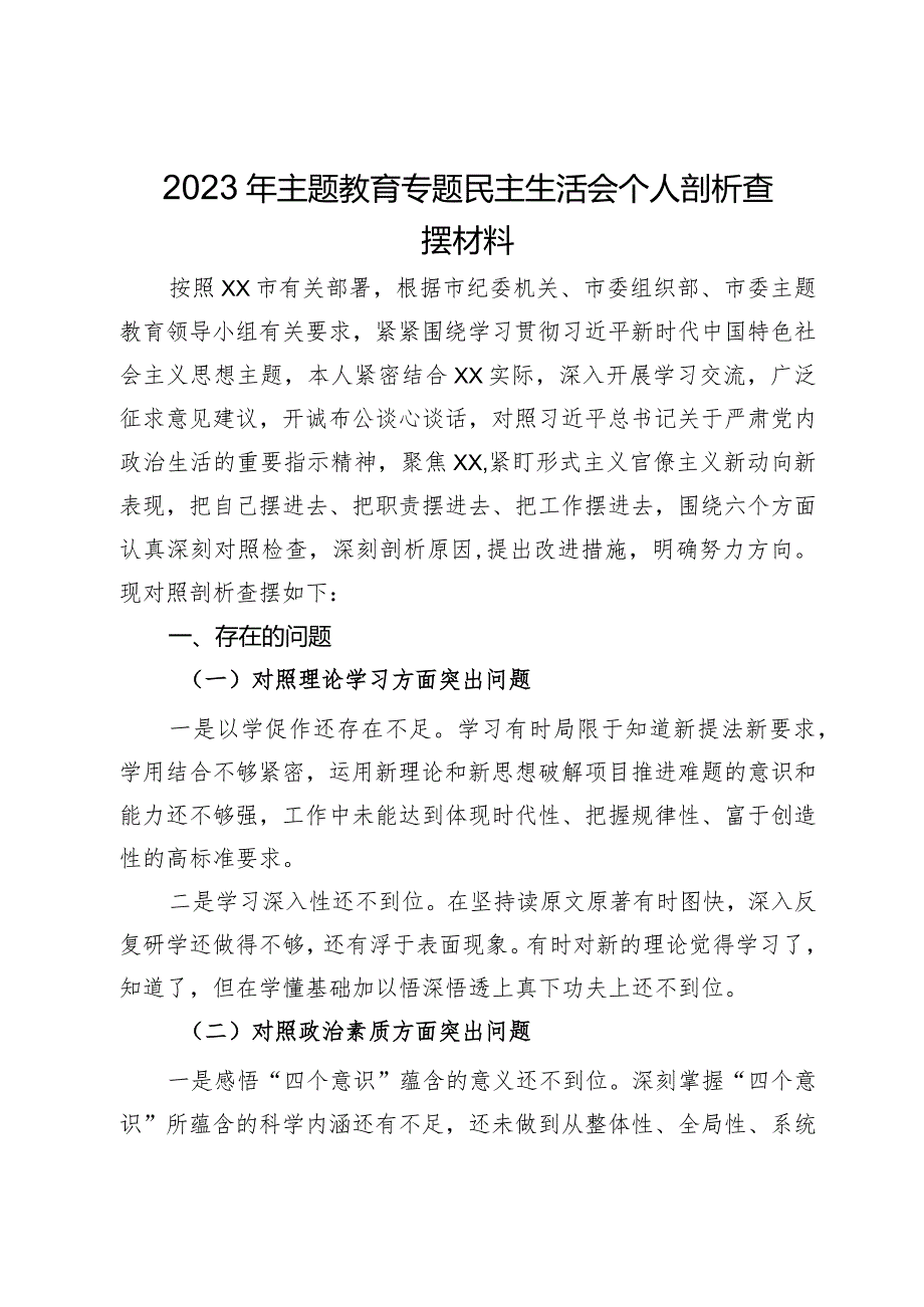 公司党员干部2023年主题教育专题民主生活会个人剖析查摆材料.docx_第1页