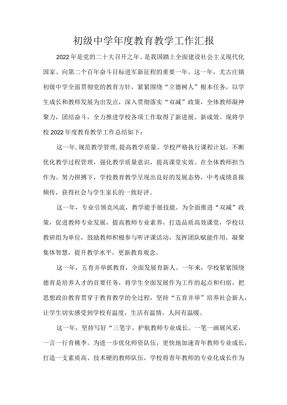 初级中学年度教育教学工作汇报.docx_第1页