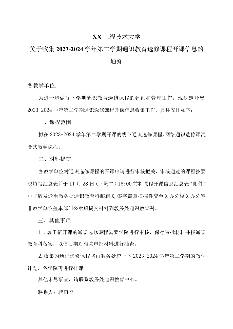 XX工程技术大学关于收集2023-2024学年第二学期通识教育选修课程开课信息的通知（2023年）.docx_第1页