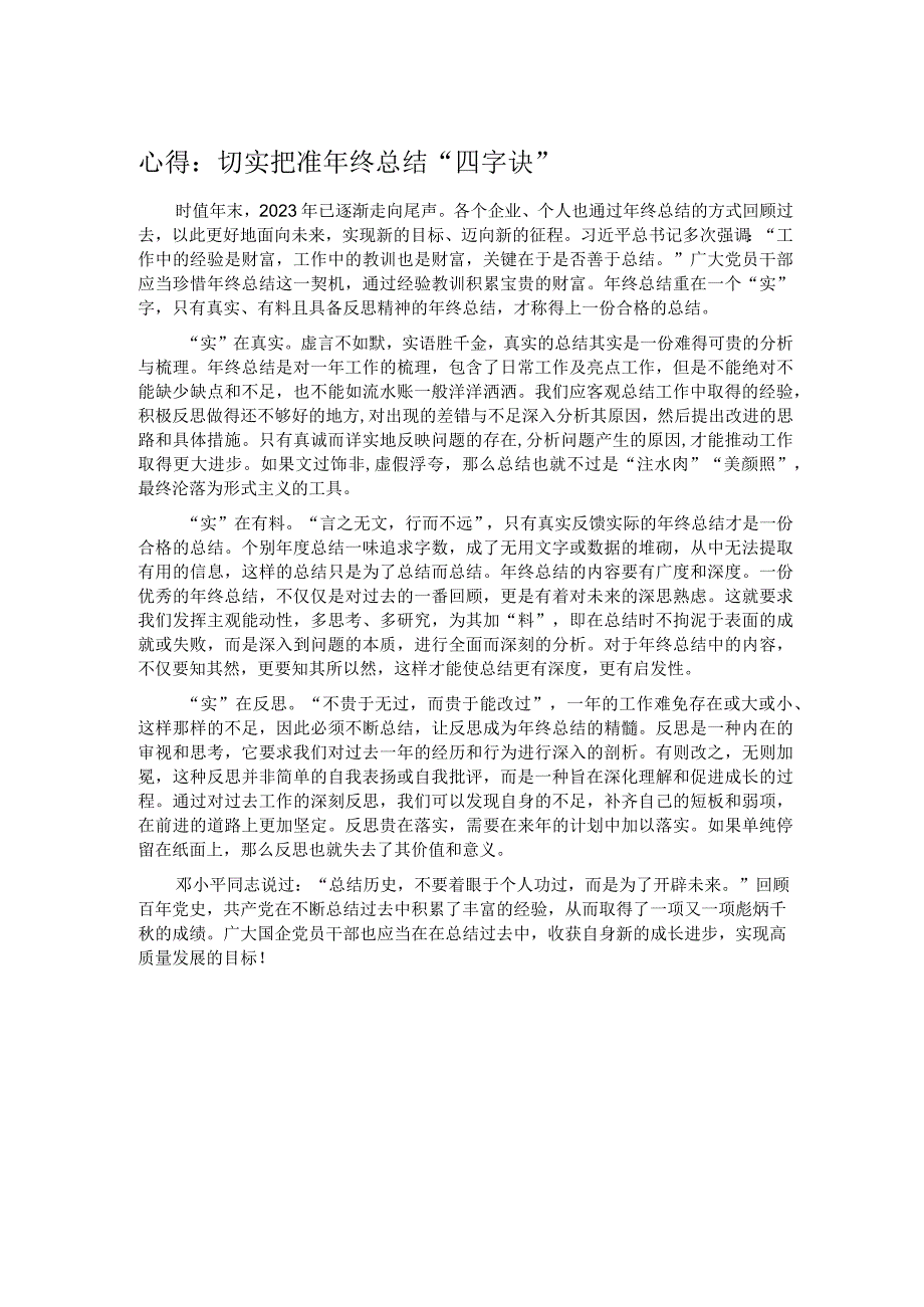 心得：切实把准年终总结“四字诀”.docx_第1页