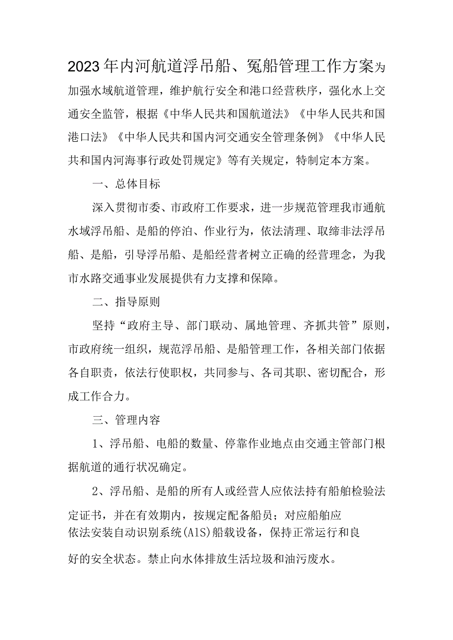 2023年内河航道浮吊船、趸船管理工作方案.docx_第1页