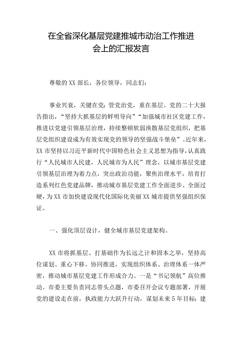 在全省深化基层党建推城市动治工作推进会上的汇报发言.docx_第1页