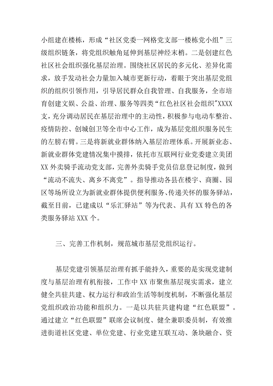 在全省深化基层党建推城市动治工作推进会上的汇报发言.docx_第3页