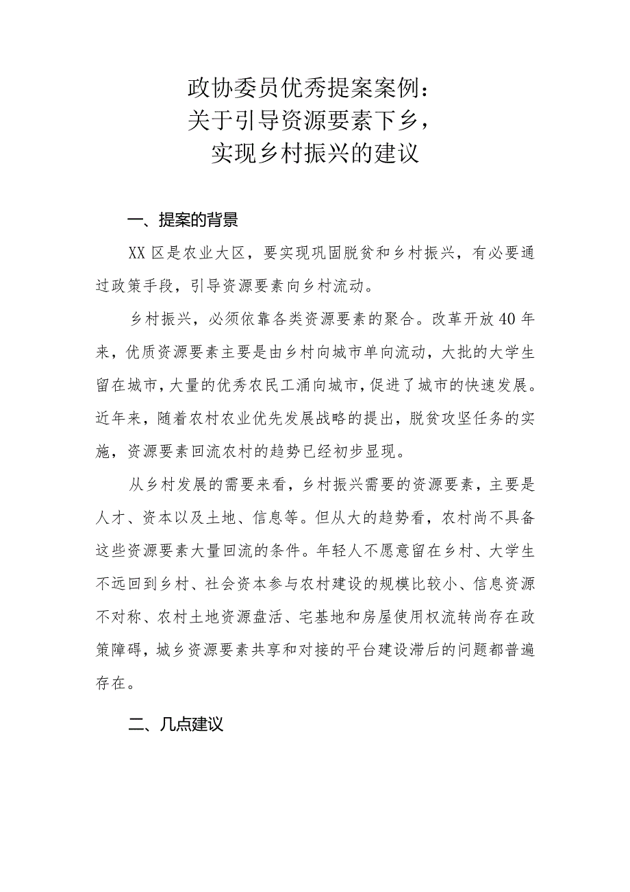 政协委员优秀提案案例：关于引导资源要素下乡实现乡村振兴的建议.docx_第1页