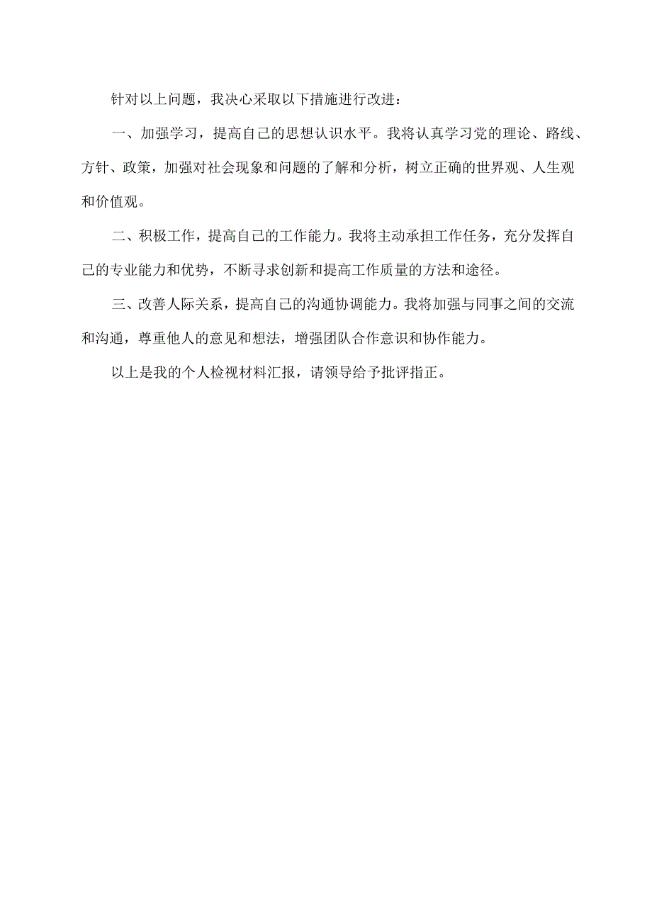 易鹏飞警示教育 个人检视材料.docx_第2页