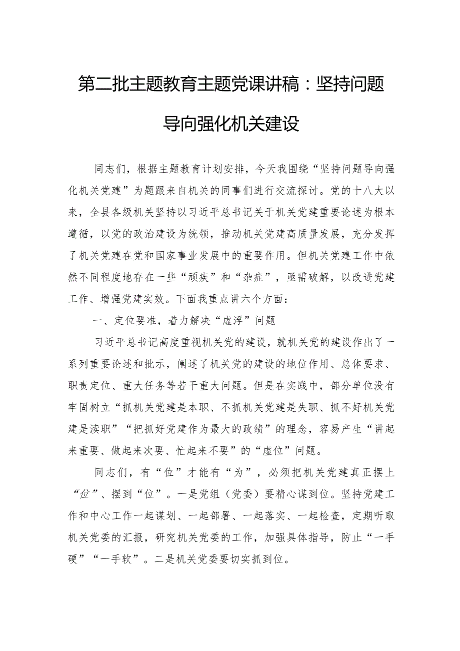 第二批主题教育主题党课讲稿：坚持问题导向+强化机关建设.docx_第1页