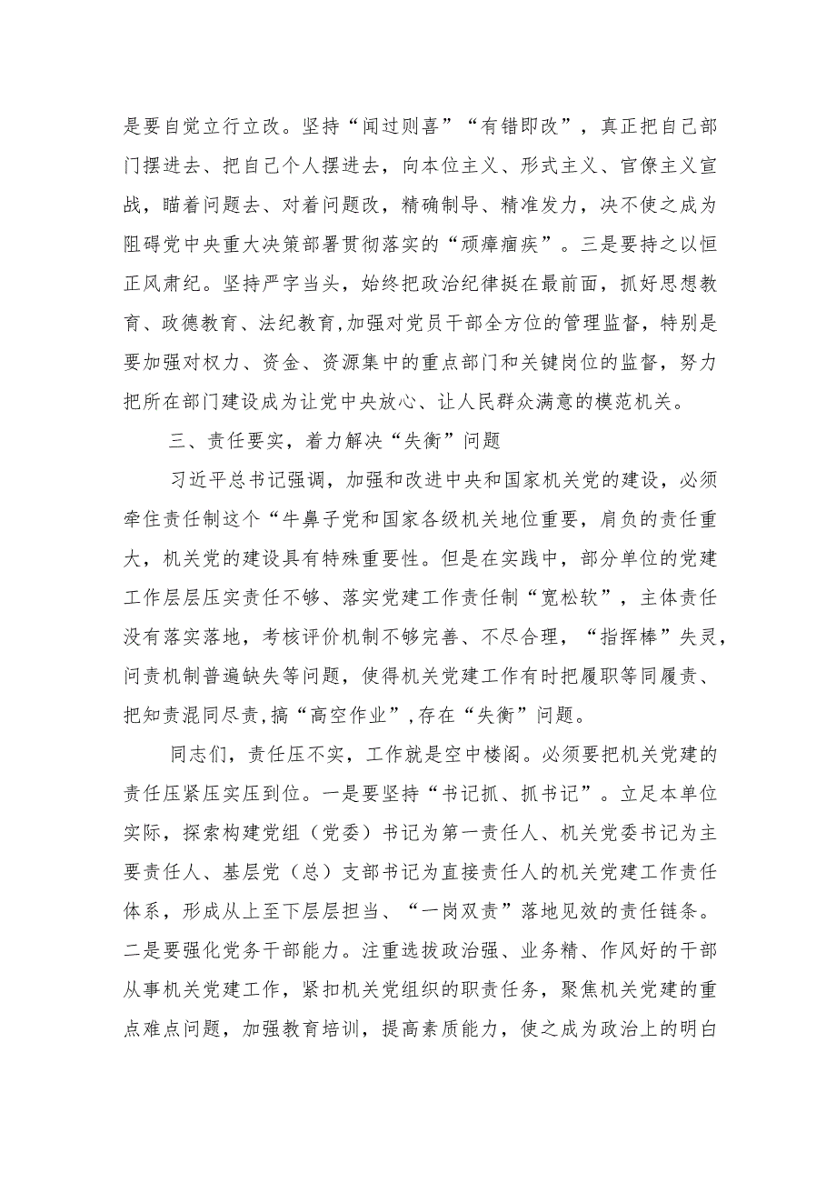 第二批主题教育主题党课讲稿：坚持问题导向+强化机关建设.docx_第3页