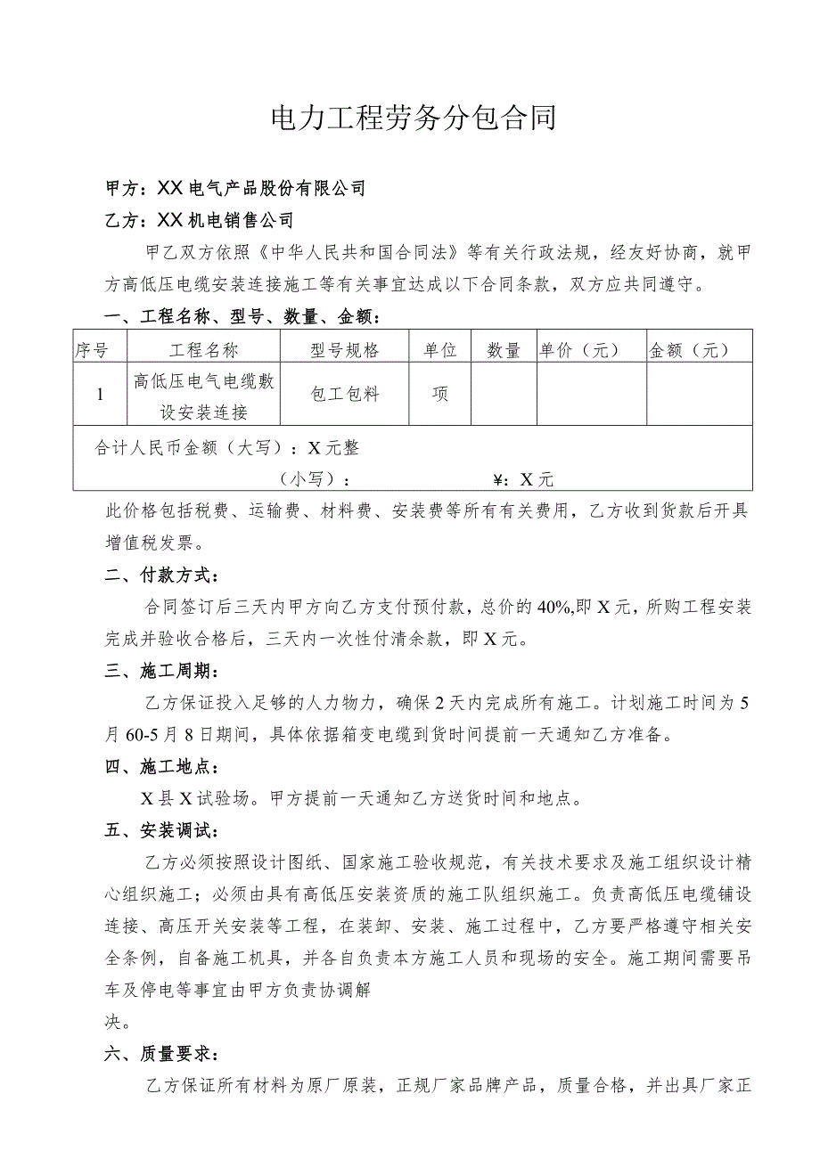 电力工程劳务分包合同（2023年）.docx_第1页