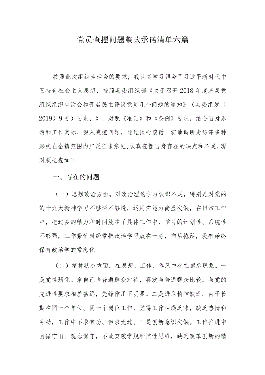 党员查摆问题整改承诺清单六篇.docx_第1页