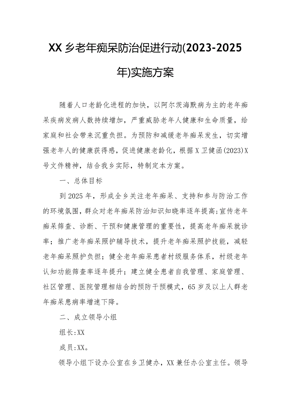 XX乡老年痴呆防治促进行动（2023--2025年）实施方案.docx_第1页