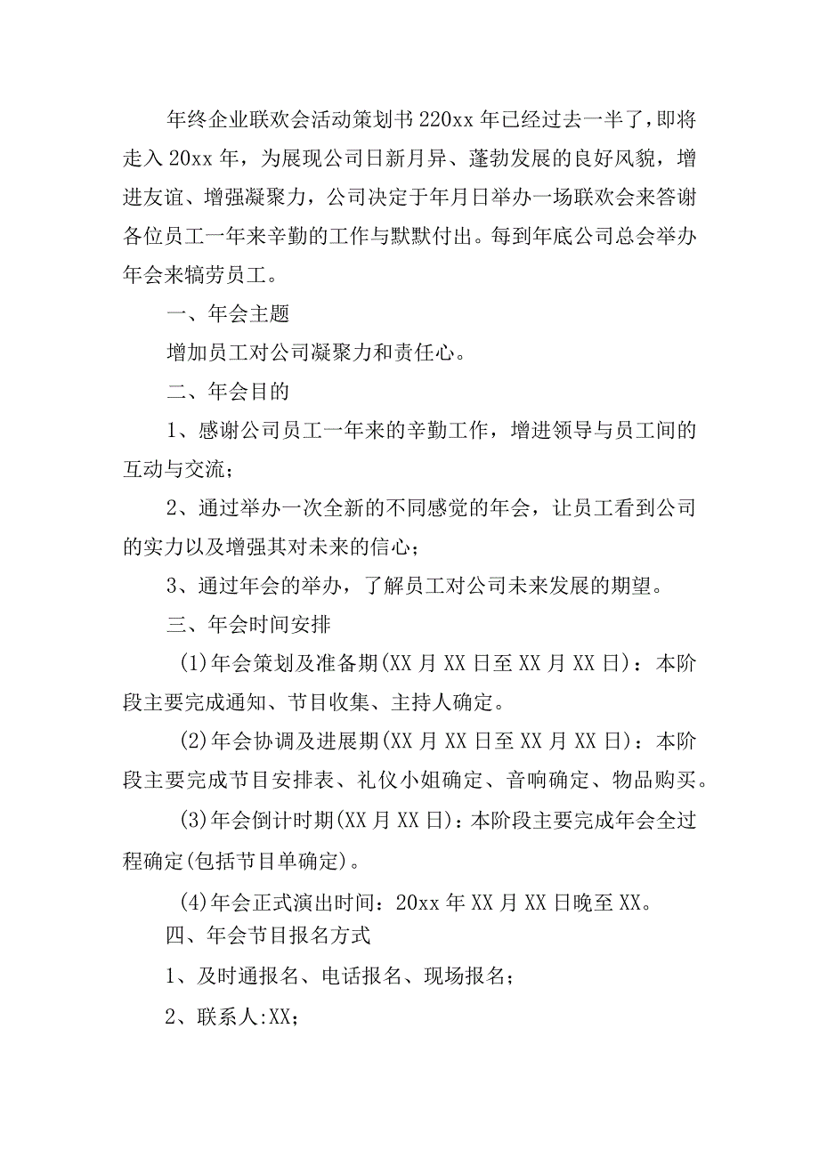 年终企业联欢会活动策划书四篇.docx_第3页