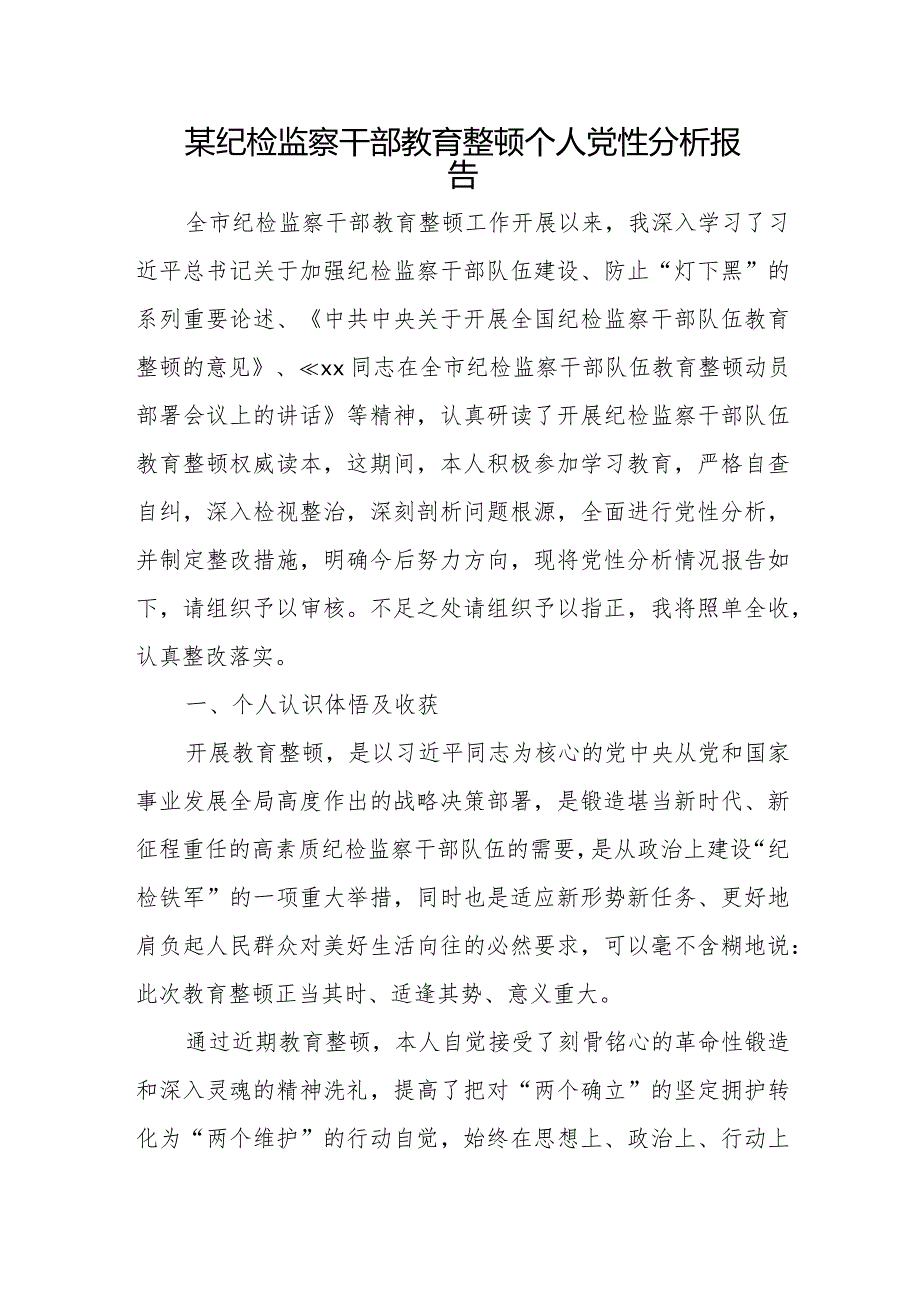 某纪检监察干部教育整顿个人党性分析报告.docx_第1页