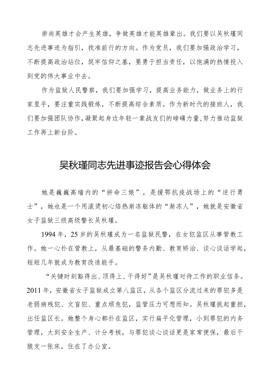 十五篇警察观看吴秋瑾同志先进事迹报告会心得体会.docx_第2页