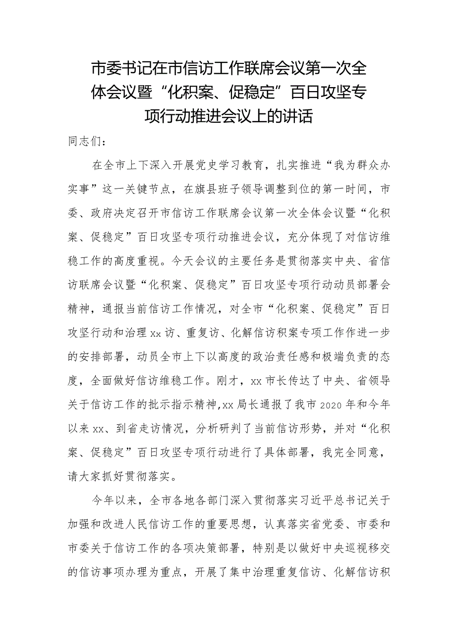 市委书记在市信访工作联席会议第一次全体会议暨.docx_第1页