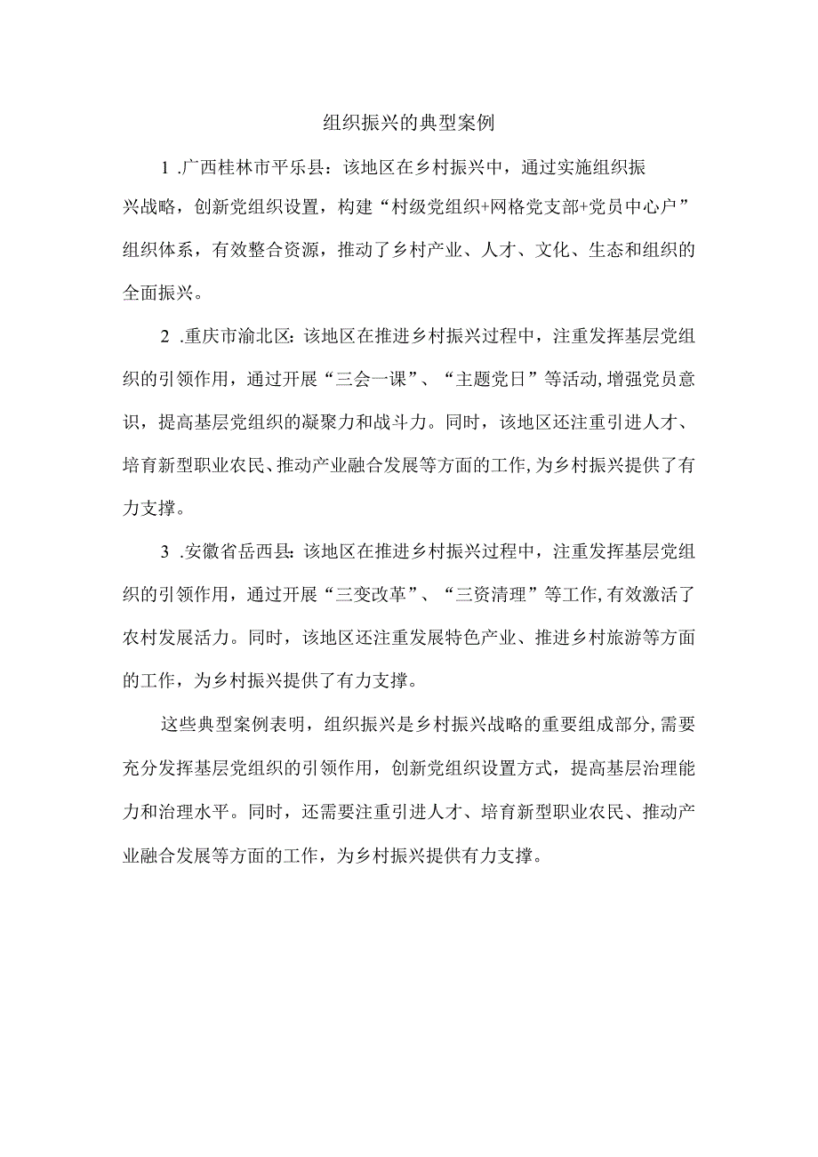 组织振兴的典型案例.docx_第1页