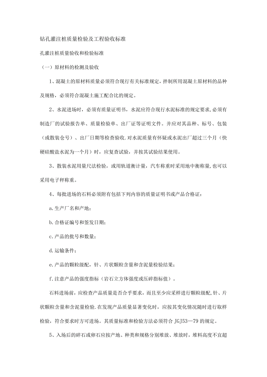 钻孔灌注桩质量检验及工程验收标准.docx_第1页