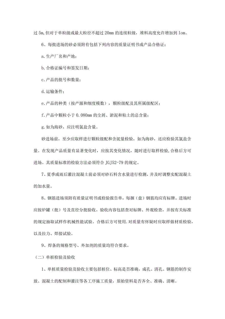 钻孔灌注桩质量检验及工程验收标准.docx_第2页