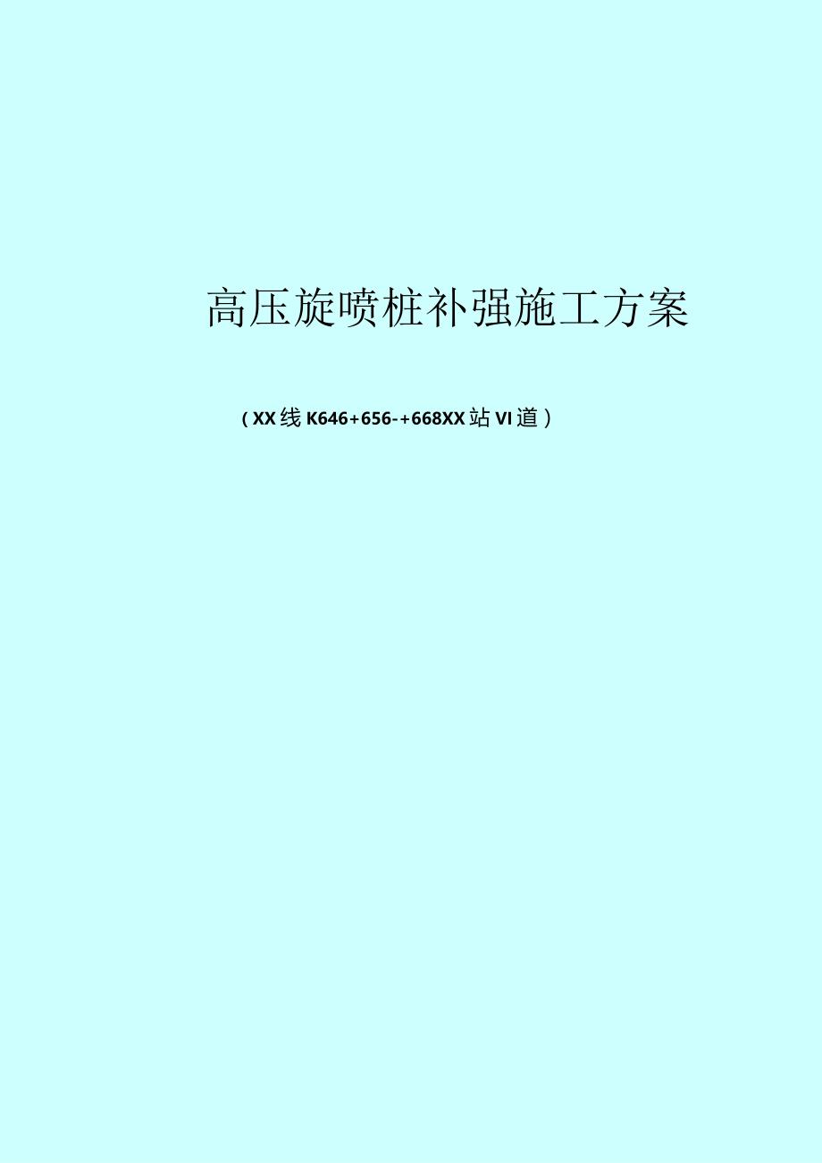 [浙江]既有铁路病害防治路基高压旋喷桩补强施工方案.docx_第1页