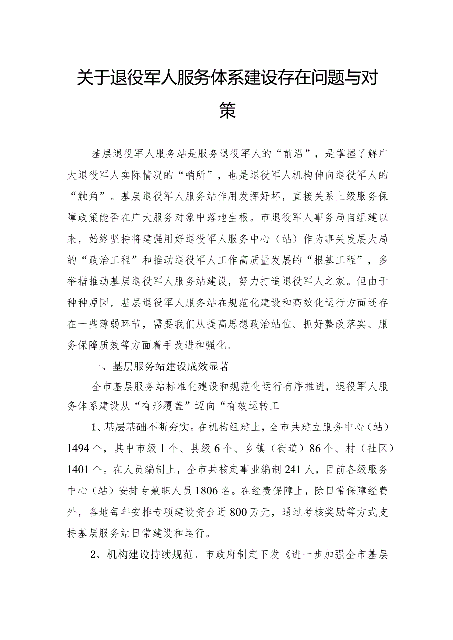 关于退役军人服务体系建设存在问题与对策.docx_第1页