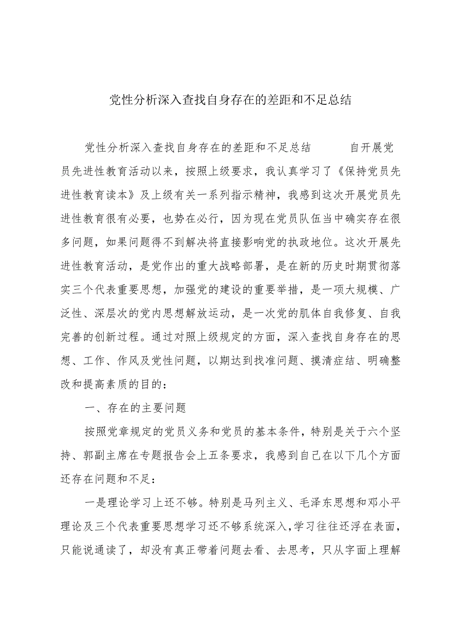 党性分析深入查找自身存在的差距和不足总结.docx_第1页