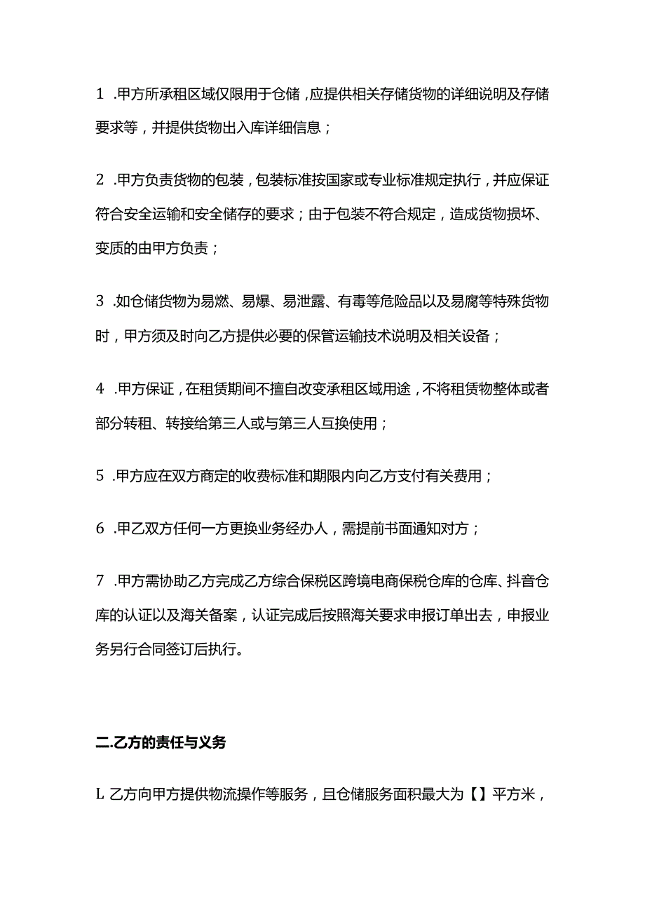 仓储服务协议模板.docx_第2页