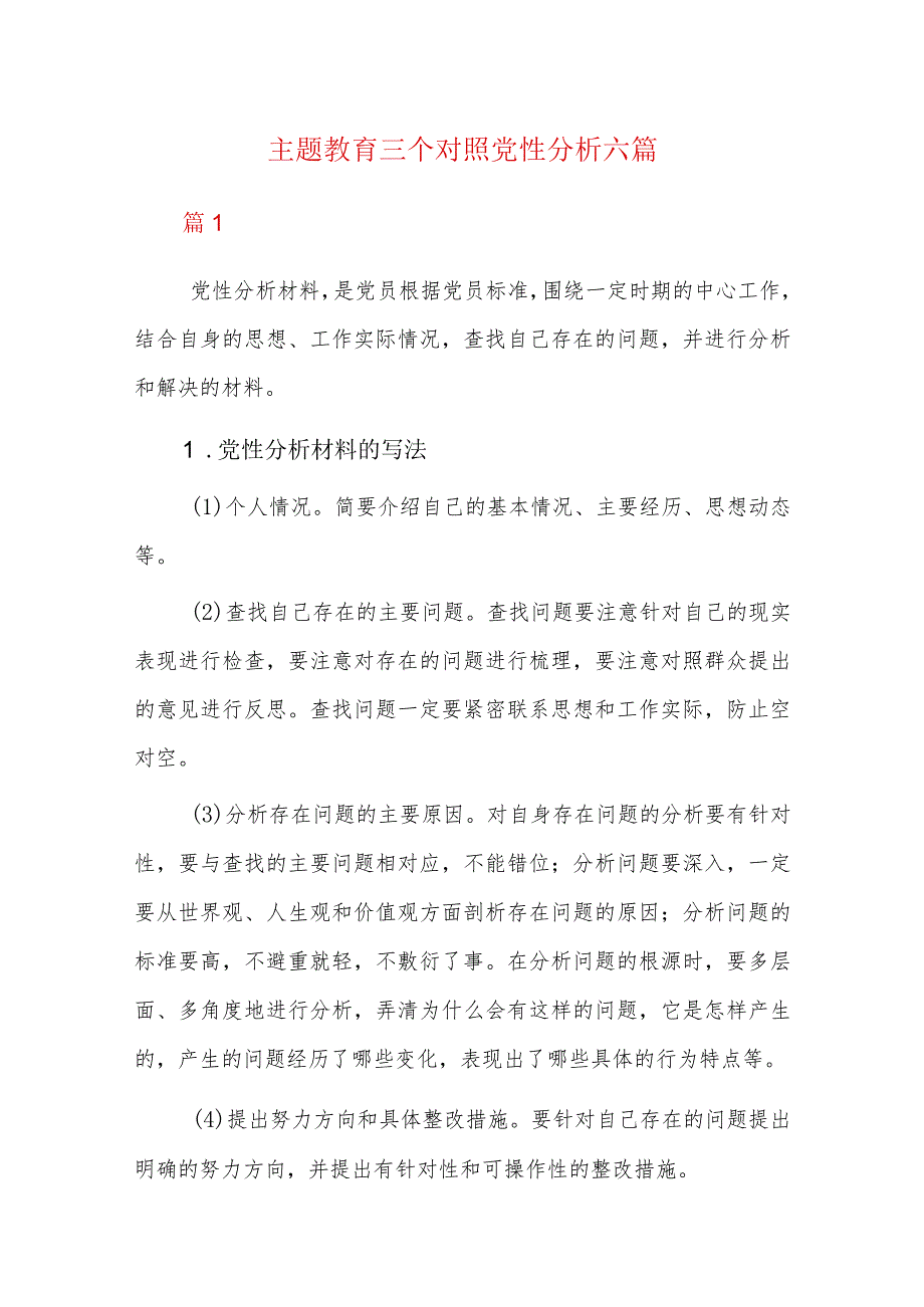 主题教育三个对照党性分析六篇.docx_第1页