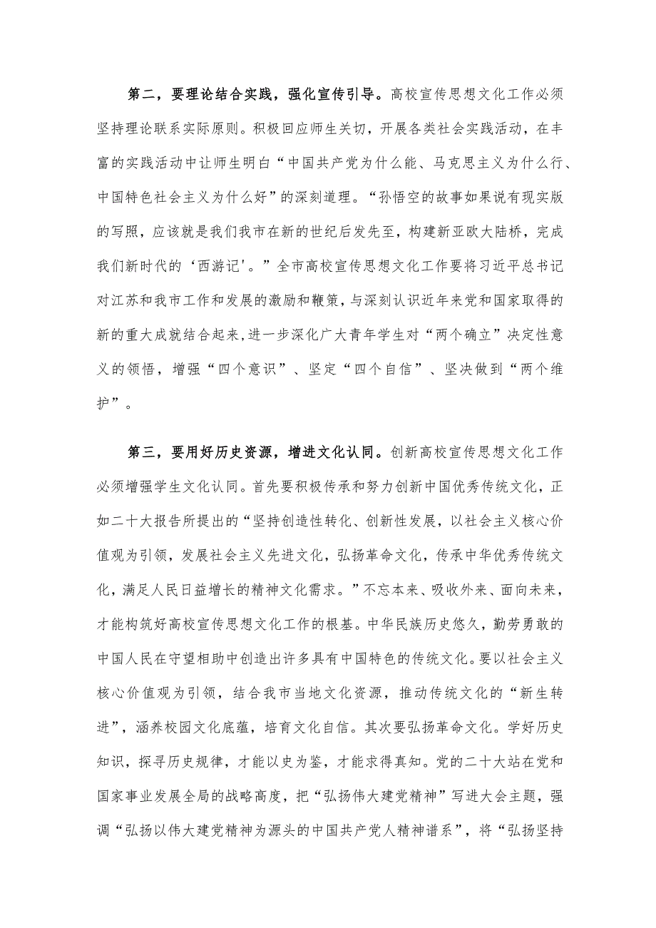 在全市高校宣传思想文化工作会议上的讲话.docx_第2页