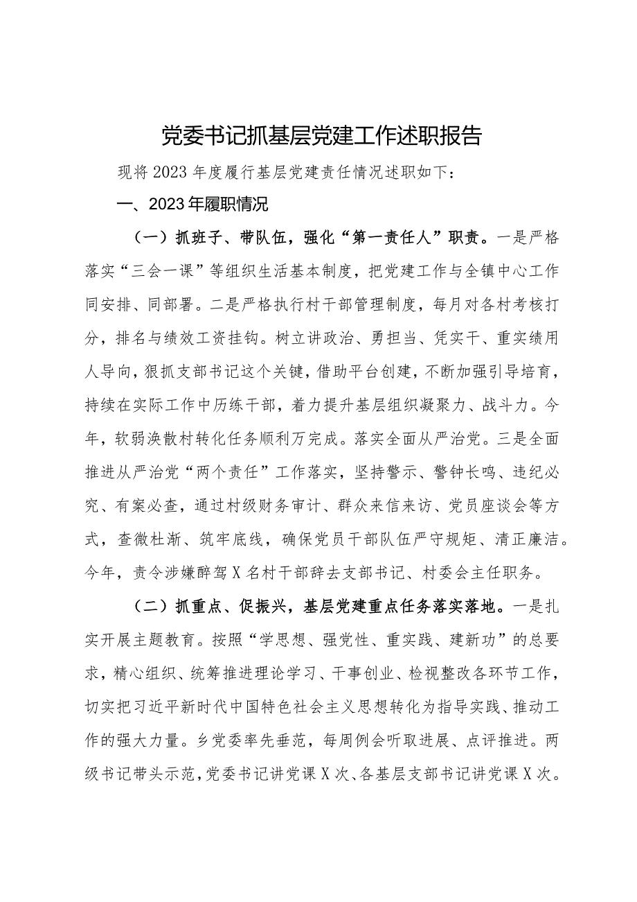 党委书记2023年抓基层党建工作述职报告.docx_第1页