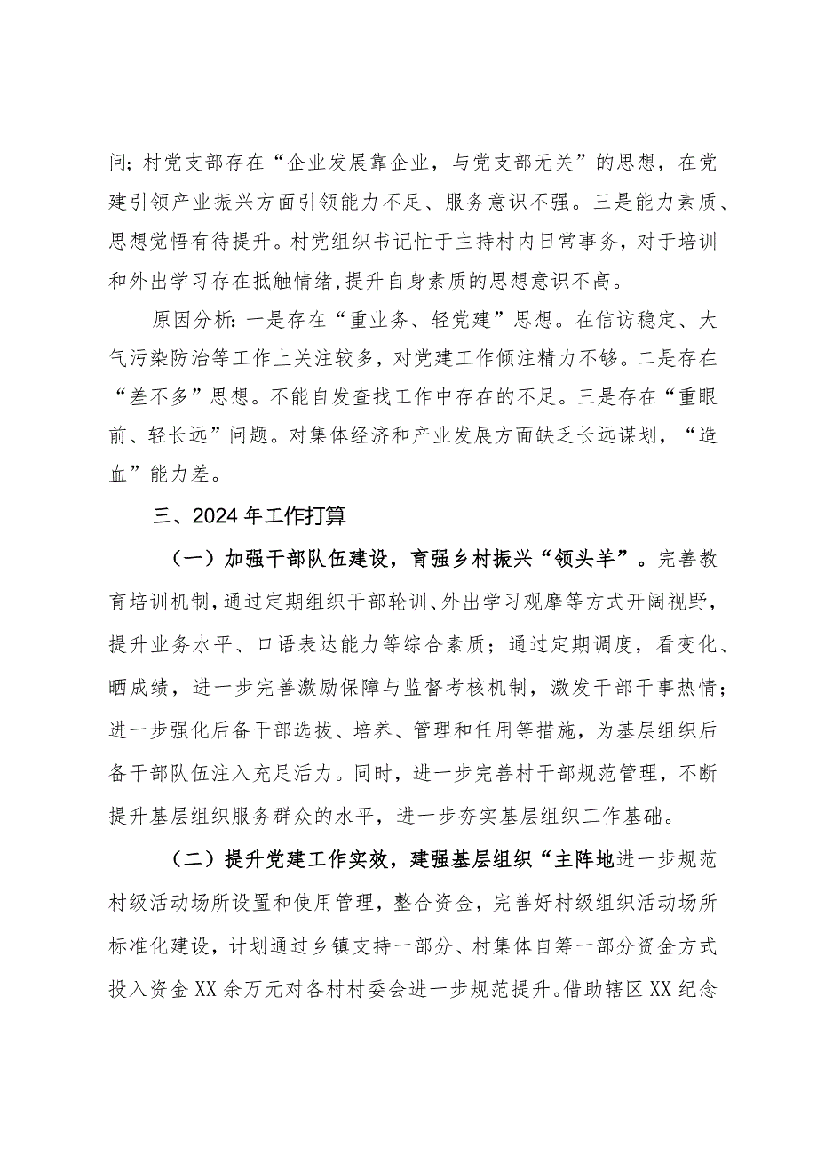 党委书记2023年抓基层党建工作述职报告.docx_第3页