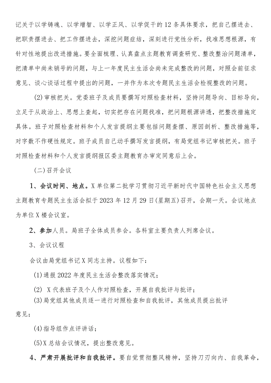 第二批学习贯彻2023年主题教育专题民主生活会方案.docx_第3页