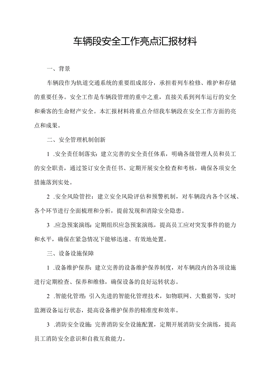 车辆段安全工作亮点汇报材料.docx_第1页