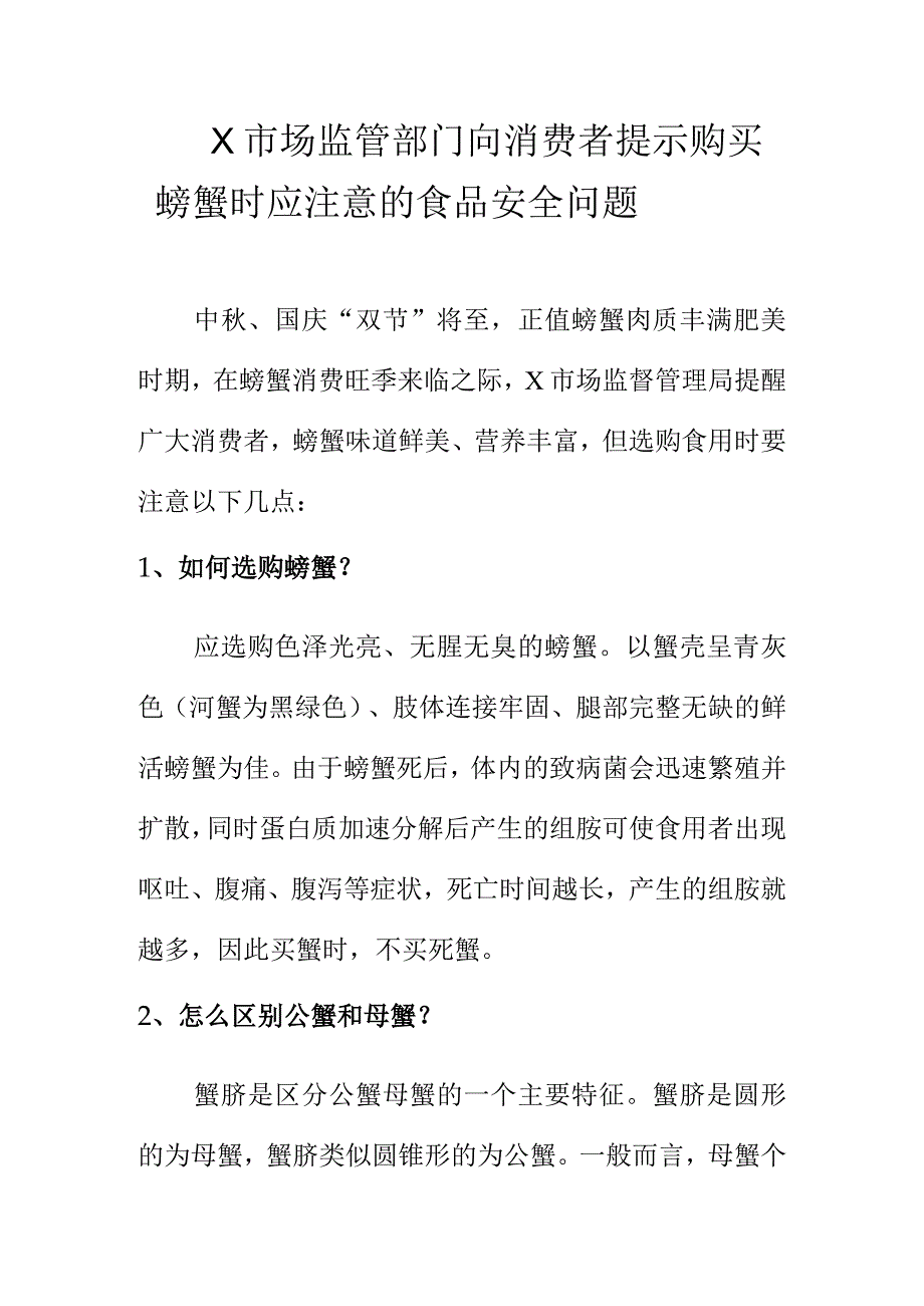 X市场监管部门向消费者提示购买螃蟹时应注意的食品安全问题.docx_第1页