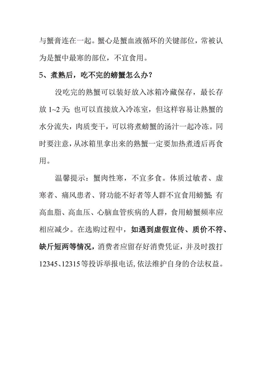 X市场监管部门向消费者提示购买螃蟹时应注意的食品安全问题.docx_第3页