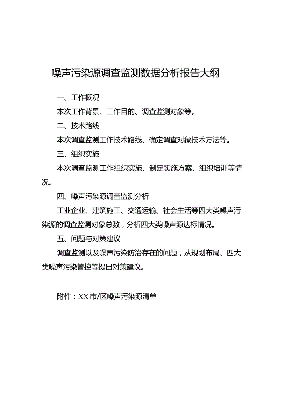 噪声污染源调查监测数据分析报告大纲.docx_第1页