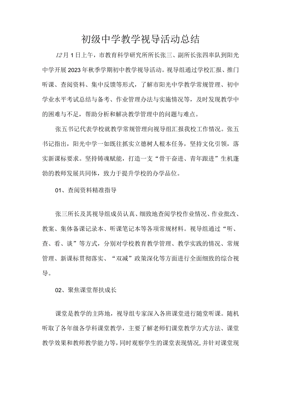 初级中学教学视导活动总结.docx_第1页