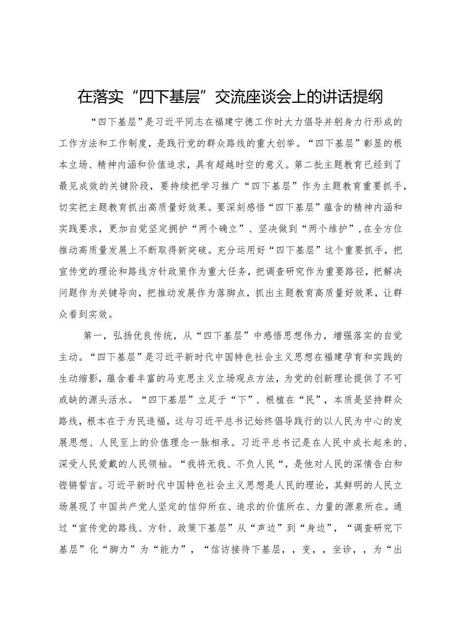 在落实“四下基层”交流座谈会上的讲话提纲.docx_第1页