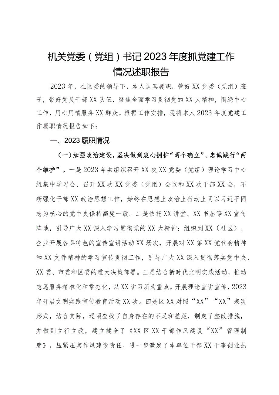 机关党委（党组）书记2023年度抓党建工作情况述职报告.docx_第1页