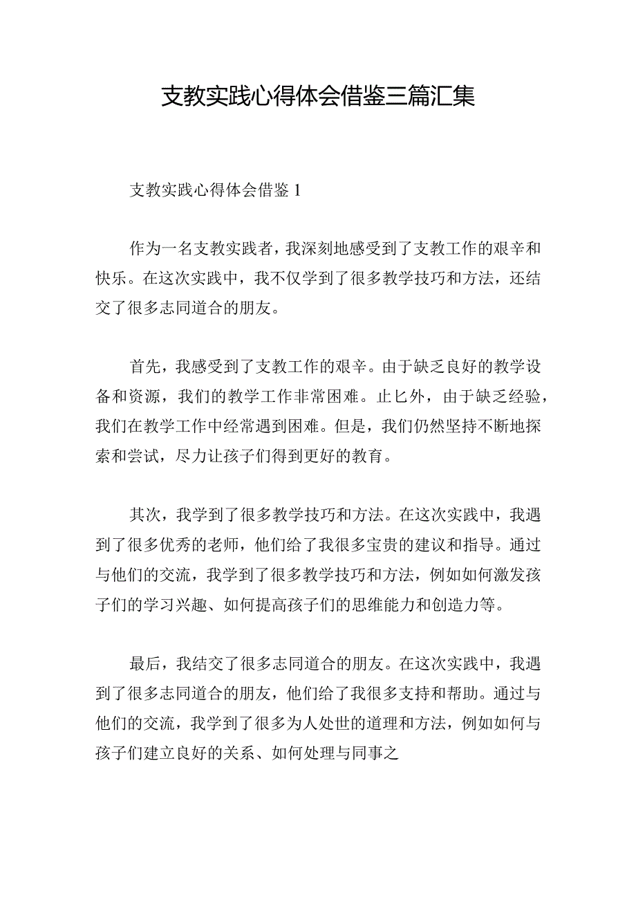 支教实践心得体会借鉴三篇汇集.docx_第1页