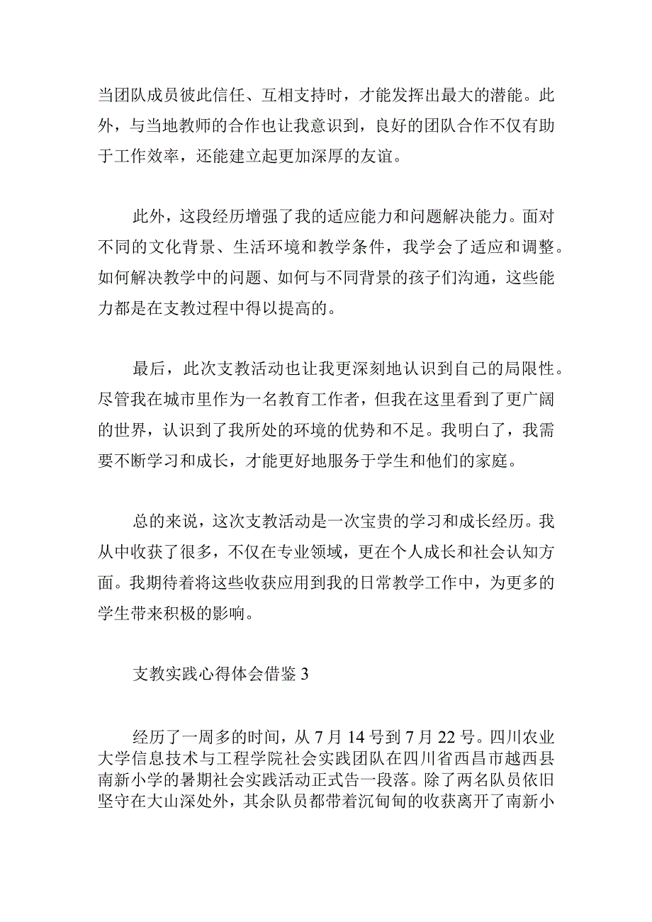 支教实践心得体会借鉴三篇汇集.docx_第3页