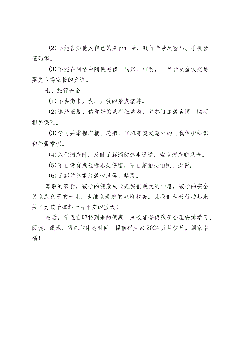 元旦放假通知及安全温馨提示.docx_第3页