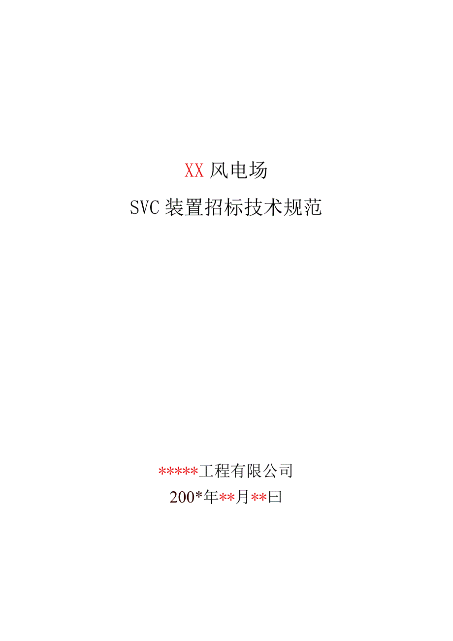 XX风电场SVC装置招标技术规范（2023年）.docx_第1页