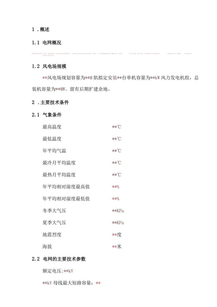 XX风电场SVC装置招标技术规范（2023年）.docx_第2页