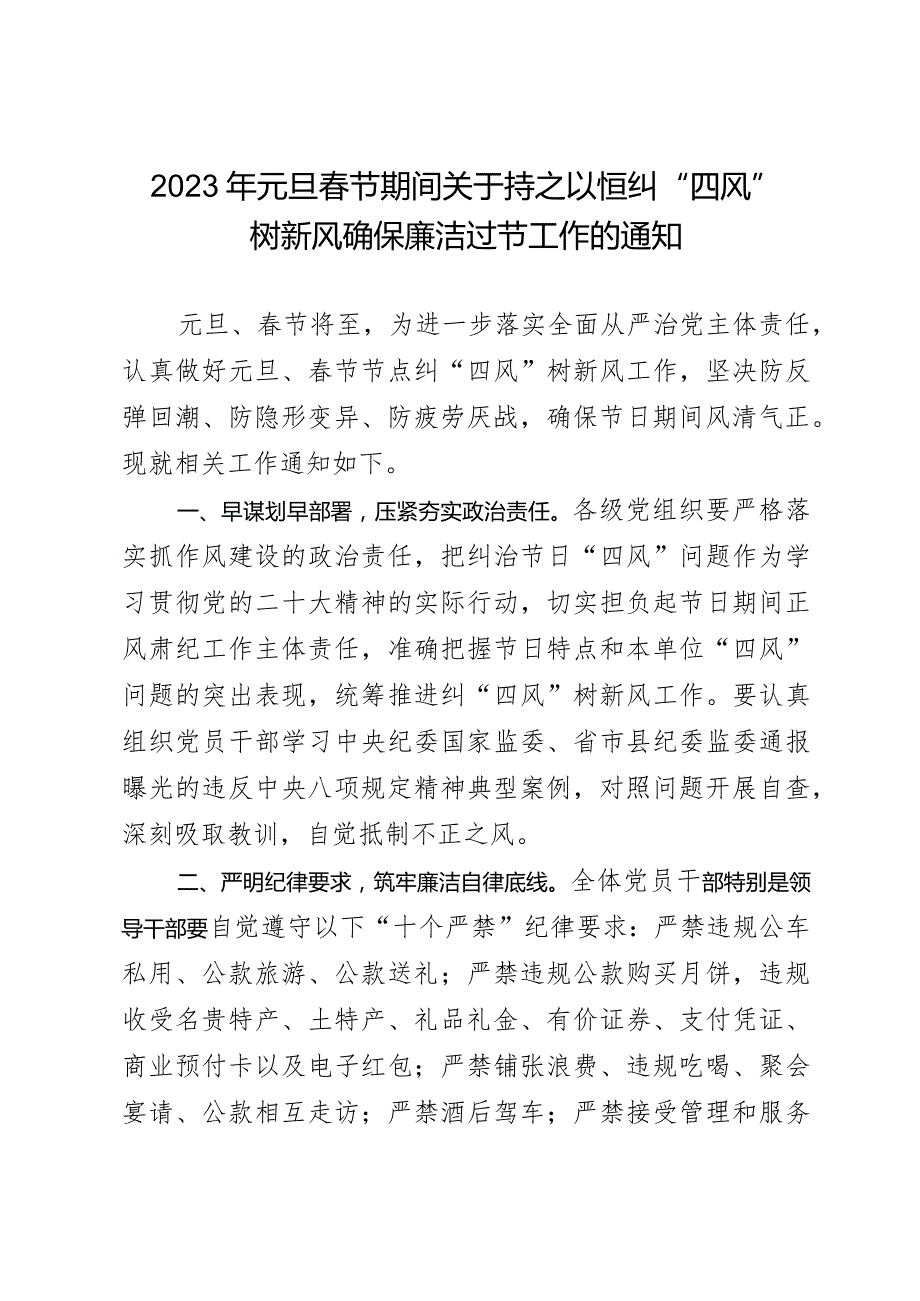 2023年元旦春节期间关于持之以恒纠“四风”树新风确保廉洁过节工作的通知.docx_第1页